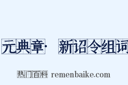 元典章·新诏令组词是什么意思的图片